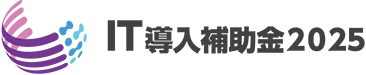 IT導入補助金2025