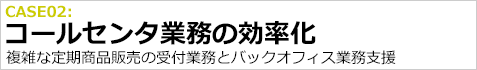 導入事例（ソリューション）　コールセンタ業務の効率化