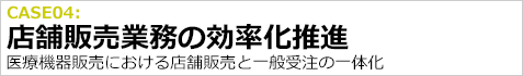 導入事例（ソリューション）　店舗販売業務の効率化推進