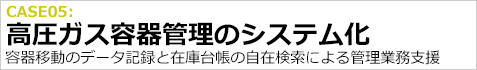 導入事例（ソリューション）　高圧ガス容器管理のシステム化