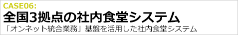 全国3拠点の社内食堂システム