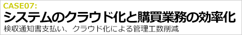 導入事例（ソリューション）　システムのクラウド化と購買業務の効率化