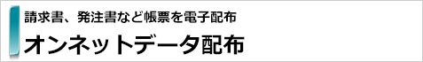 帳票配布システム　オンネットデータ配布