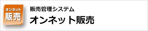 販売管理システム　オンネット販売