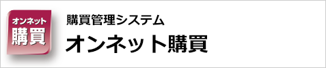 購買管理システム　オンネット購買