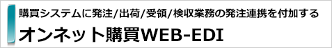 オンネット購買WEB-EDI