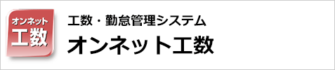 工数管理システム　オンネット工数