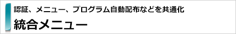 統合メニュー