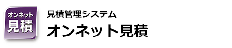 見積管理システム　オンネット見積