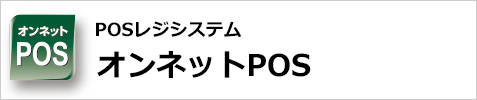 POSシステム　オンネットPOS