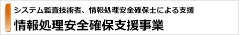 情報処理安全確保支援事業