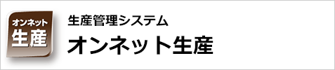 生産管理システム　オンネット生産