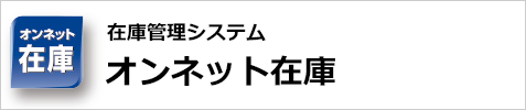 在庫管理システム　オンネット在庫