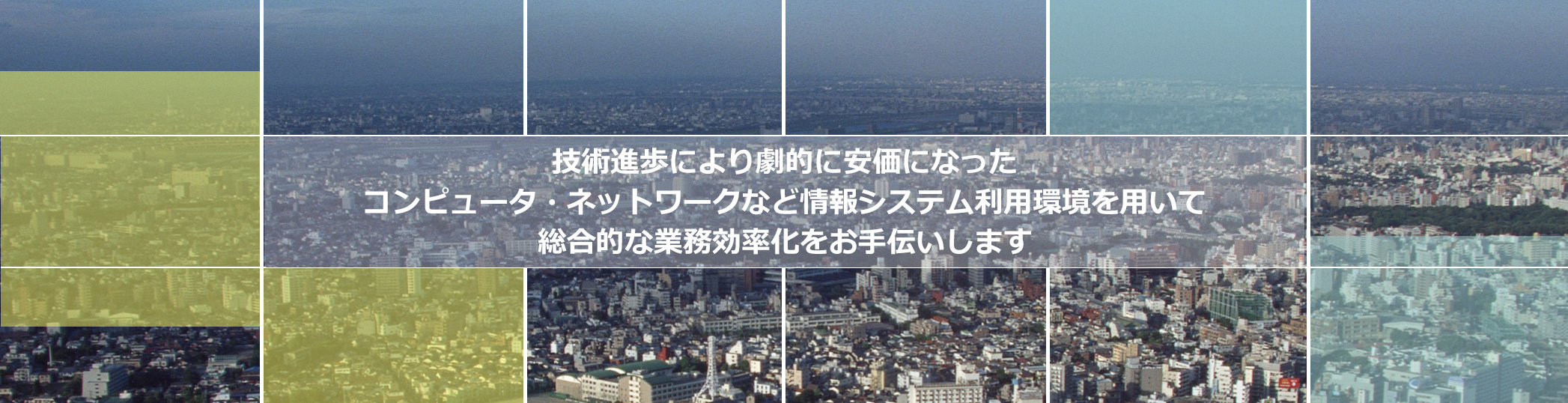 技術進捗により劇的に安くなったコンピュータ・ネットワークなどの情報システム利用環境を用いて、オンネット・システムズは総合的な業務効率化をお手伝いします