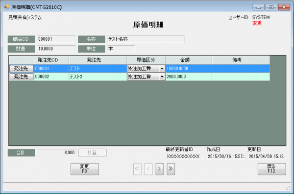 見積書原価明細画面