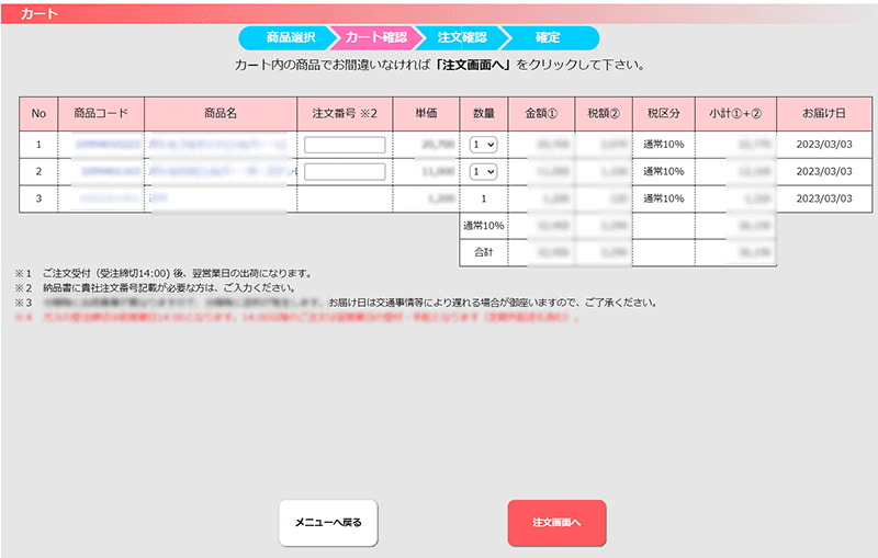 WEB受注 カート