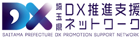 埼玉県ＤＸ推進支援ネットワーク