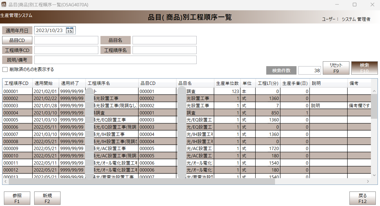 品目別工程順序一覧