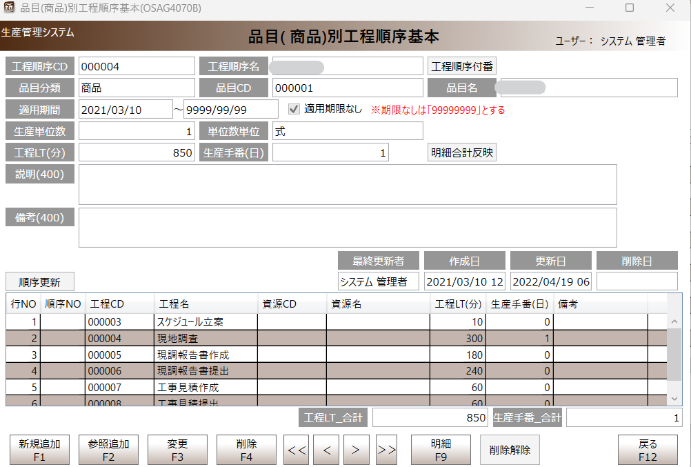 品目別工程順序基本