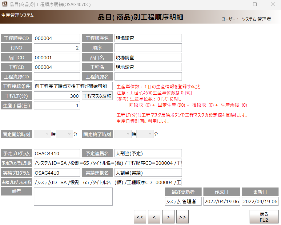 品目別工程順序明細