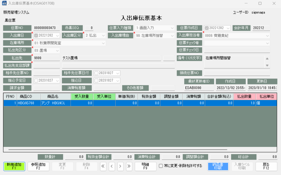 入出庫伝票　基本