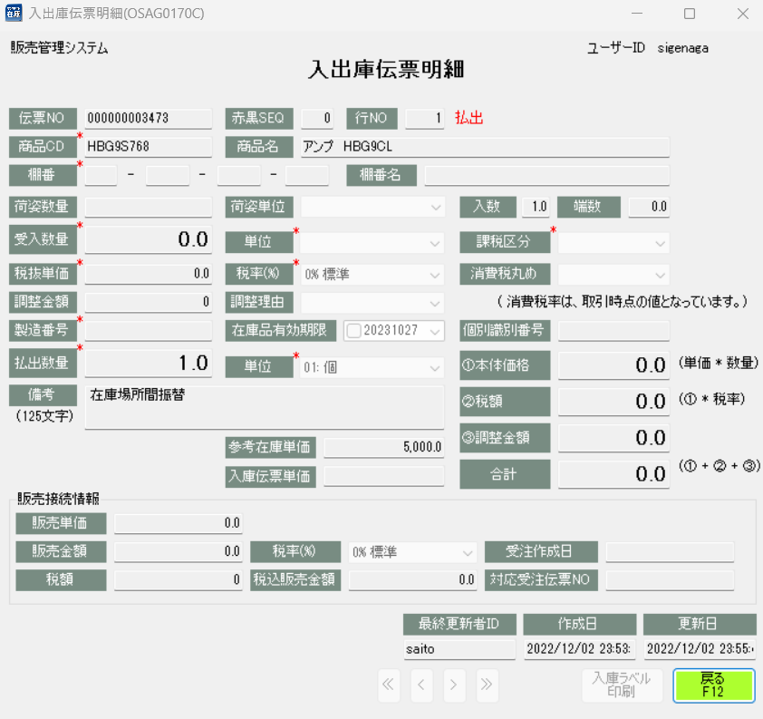 入出庫伝票明細